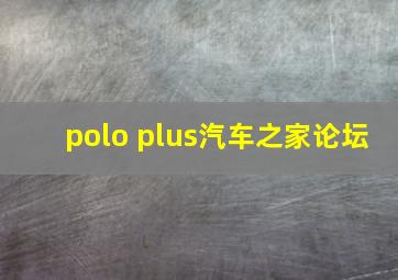 polo plus汽车之家论坛